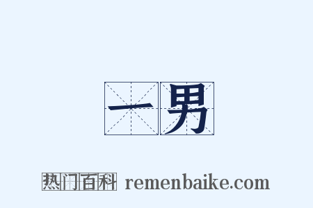 一男是什么意思的图片